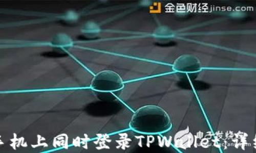 
如何在两个手机上同时登录TPWallet：详细步骤与技巧