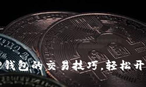 掌握以太坊代币在TP钱包的交易技巧，轻松开启你的加密资产之旅