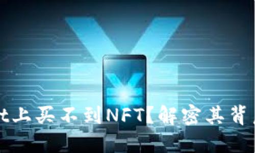 : 为什么在TPWallet上买不到NFT？解密其背后的原因和解决方案