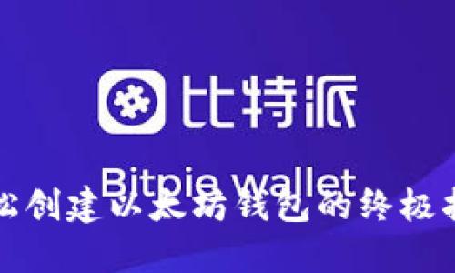 轻松创建以太坊钱包的终极指南