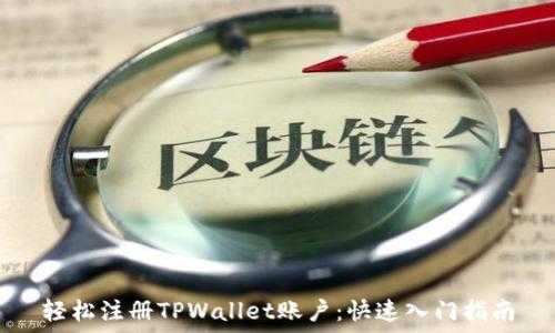   
轻松注册TPWallet账户：快速入门指南
