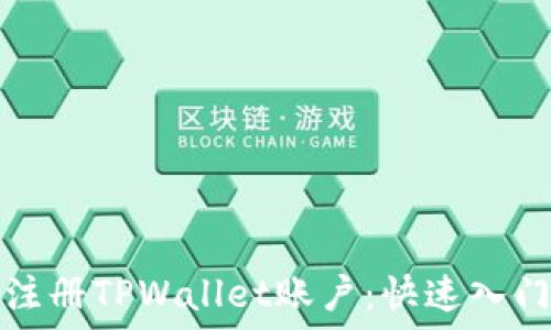   
轻松注册TPWallet账户：快速入门指南