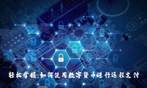 轻松掌握：如何使用数字货币进行远程支付