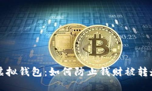 保护你的TP虚拟钱包：如何防止钱财被转走的实用指南