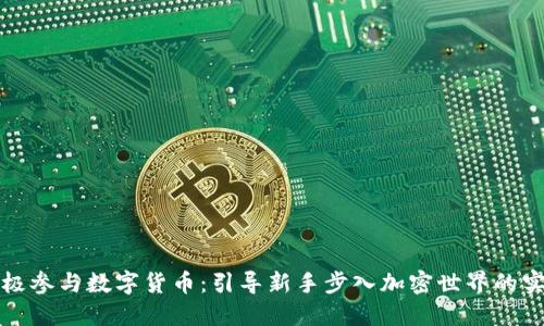 如何积极参与数字货币：引导新手步入加密世界的实用指南