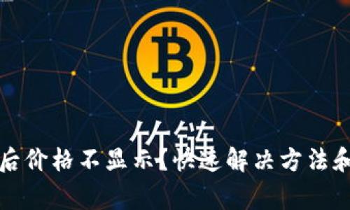 tpwallet买币后价格不显示？快速解决方法和常见问题解析