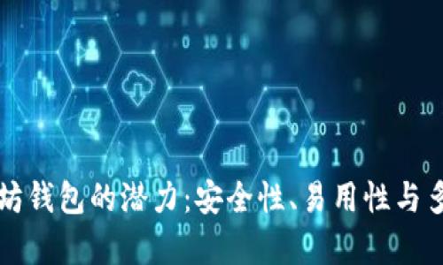 揭开最好的以太坊钱包的潜力：安全性、易用性与多功能性全面解析