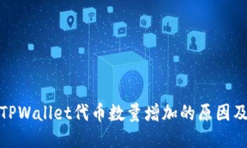 揭秘TPWallet代币数量增加的原因及影响