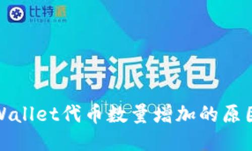 揭秘TPWallet代币数量增加的原因及影响