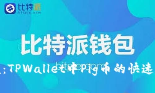 轻松掌握：TPWallet中Pig币的快速出售技巧
