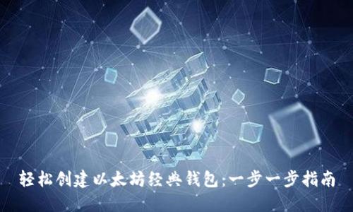 轻松创建以太坊经典钱包：一步一步指南