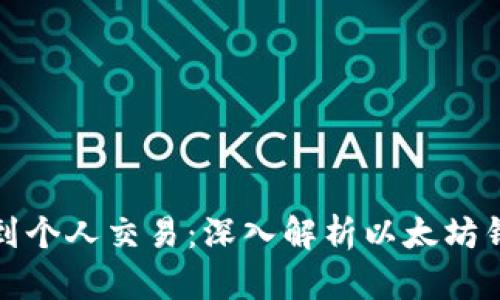 从智能合约到个人交易：深入解析以太坊钱包地址行情