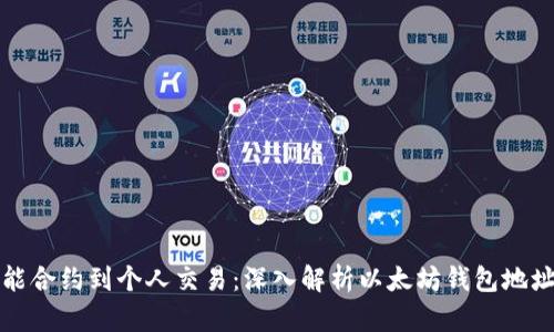 从智能合约到个人交易：深入解析以太坊钱包地址行情