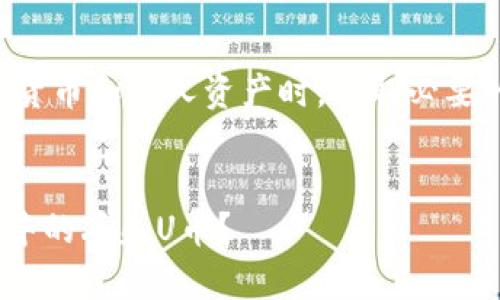 提示：请确保在处理加密货币和个人资产时，采取必要的安全措施，以避免损失。

:
如何有效找回TPWallet中的丢失U币？