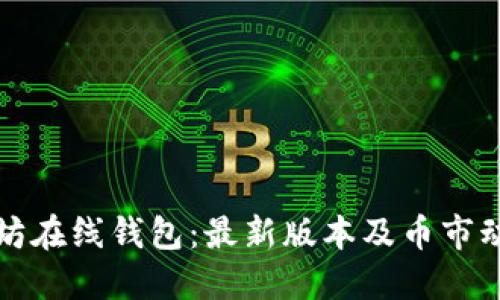掌握以太坊在线钱包：最新版本及币市动态全攻略