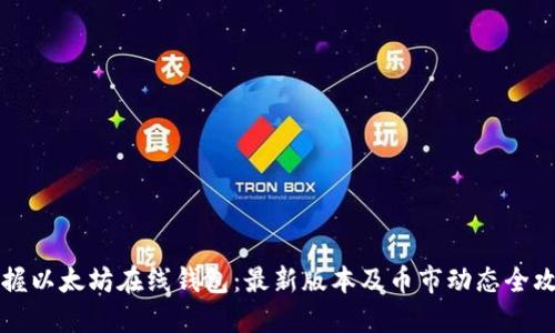 掌握以太坊在线钱包：最新版本及币市动态全攻略