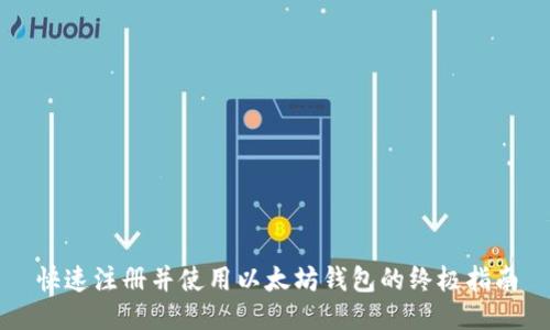 快速注册并使用以太坊钱包的终极指南