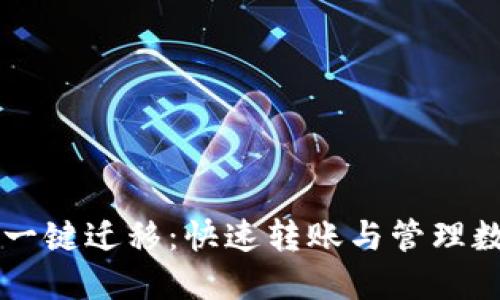 轻松实现TPWallet一键迁移：快速转账与管理数字资产的最佳方案