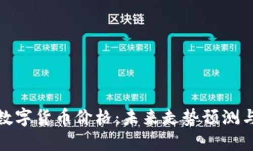 揭秘主流数字货币价格：未来走势预测与投资策略