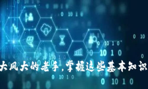   如何安全地获取和使用Bitkeep钱包地址：全面指南 / 

 guanjianci Bitkeep钱包, 钱包地址, 加密货币, 安全性, 数字资产 /guanjianci 

什么是Bitkeep钱包？
在进入加密货币的世界时，钱包是每个投资者都必须了解的概念。Bitkeep钱包作为一个新兴的数字钱包，已经引起了广泛的关注。它不仅支持多种加密货币，还提供了一系列便利的功能，比如跨链兑换和去中心化交易。总之，Bitkeep钱包是管理和保护你的加密资产的绝佳选择。

为什么选择Bitkeep钱包？
市面上有很多数字钱包，但Bitkeep钱包因其独特的优势脱颖而出。首先，它提供用户友好的界面，无论你是技术小白还是资深专业人士，都能轻松上手。此外，Bitkeep钱包强化了安全性，其私钥存储在本地，确保用户资产的安全。还有，Bitkeep支持跨链资产管理，用户可以在一个平台上体验多种区块链的服务，非常方便。

如何获取Bitkeep钱包地址？
获取Bitkeep钱包地址的步骤其实很简单，但为了保证安全，下面将详细介绍每一个步骤。

h4第一步：下载Bitkeep应用/h4
前往官方网站或应用商店，下载并安装Bitkeep钱包。确保下载的是官方版本，避免从第三方来源下载，以不必要风险。

h4第二步：创建钱包/h4
打开应用后，选择“创建钱包”。在这里，你需要设置一个复杂的密码，这将是你进入钱包的钥匙。记得将密码妥善保管，切勿随意分享给他人。

h4第三步：备份助记词/h4
在创建钱包的过程中，系统会提供一组助记词。这些词就像你的隐私钥，非常重要，丢失将无法找回你的资产。务必将其写下来并妥善保管，避免被他人看到。

h4第四步：获取钱包地址/h4
完成上述步骤后，进入钱包主界面，点击“收款”选项，你将看到你的钱包地址。这个地址是一个字符串（一般以0x开头），可以用于接收加密货币。需要注意的是，不同的加密货币有不同的钱包地址。

如何使用Bitkeep钱包地址？
拿到钱包地址后，你就可以开始使用了，但这里有一些小技巧和注意事项，希望能帮助你更好地管理你的资产。

h4发送和接收加密货币/h4
使用Bitkeep钱包，你可以轻松发送和接收加密货币。发送时，只需输入对方的钱包地址和转账金额，确认无误后，点击发送即可。接收时，把你的钱包地址分享给对方，记得确保对方输入的地址是正确的，以避免资金丢失。

h4安全性与风险管理/h4
在进行任何操作时，安全性都是首要考虑因素。定期更新你的密码，使用高强度的密码组合。同时，定期备份你的助记词，以防万一。尽量不要在公共网络下进行交易，如有可能，使用VPN来保护你的隐私。

常见问题解答
针对Bitkeep钱包，用户可能会有一些常见问题，这里给出简单解答。

h41. 如果忘记密码该怎么办？/h4
如果你忘记了钱包密码，不幸的是，Bitkeep不提供密码恢复的功能。你只能依赖于助记词。建议定期在安全的地方备份助记词，以防意外。

h42. Bitkeep钱包是否支持所有主流加密货币？/h4
Bitkeep钱包支持多种主流加密货币，包括比特币、以太坊、Ripple等，但具体支持哪些货币可以查看官方文档。对于某些小币种，可能需要在新的版本中更新。

h43. 钱包地址可以更改吗？/h4
一般来说，钱包地址是固定的，但每次生成新地址时，都会为你创建一个新的接收地址。这意味着你仍然可以使用原地址收发资金，但使用新的地址可以提高隐私性。

总结
总的来说，Bitkeep钱包提供了一个安全、便捷的平台来管理加密资产。获取和使用钱包地址也非常简单，只要你遵循上述步骤，就能够顺利进行资产管理。无论你是刚入门的新手，还是见过大风大的老手，掌握这些基本知识都是非常重要的。在这个不断发展的加密世界中，拥有一个安全可靠的钱包是投资成功的基础。希望这篇文章能帮助你更好地理解和使用Bitkeep钱包，助你在数字资产的旅程中一路顺风。