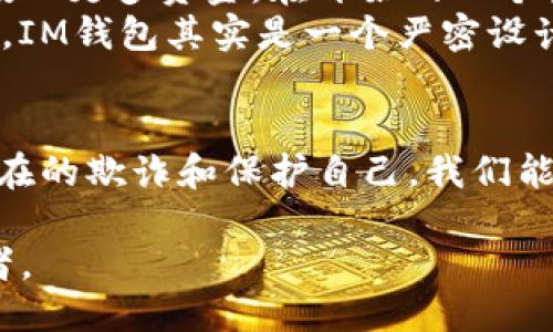   揭秘IM钱包骗局：如何辨识与保护自己 / 

 guanjianci IM钱包, 钱包骗局, 加密货币, 网络安全, 防范诈骗 /guanjianci 

什么是IM钱包？
IM钱包，作为一种近年来崛起的加密货币钱包，声称能为用户提供便捷的数字资产管理服务。在这方面，它吸引了不少用户尤其是刚刚入门的加密货币投资者。用户通过IM钱包可以方便地存储、交易和管理他们的数字资产，然而，随着这一领域的迅速发展，骗局也伴随而来。

IM钱包骗局的表现形式
首先，我们来看看IM钱包骗局常见的表现形式。诈骗者往往通过夸张的宣传手段声称其钱包的安全性和收益性，吸引用户注册和投资。在某些情况下，用户甚至被诱导投资所谓的“保本”计划，承诺极高的回报率。再加上社交媒体和在线社群的推广，许多人在没深入了解的情况下投入了大量资金，最终发现自己陷入了骗局。

如何识别IM钱包骗局？
识别IM钱包骗局并非易事，尤其是对于新手来说。以下是一些有效的方法和标志，可以帮助你分辨是否陷入了IM钱包骗局：
ul
    listrong过于美好的承诺：/strong如果某个钱包或平台声称能保证高额回报，通常都是红旗。记住，没有任何投资是完全没有风险的。/li
    listrong缺乏透明度：/strong如果钱包的运营团队、注册信息等都是模糊或隐匿的，就要保持警惕。这些信息是合法公司的基本要素。/li
    listrong社交媒体的虚假宣传：/strong许多骗局通过社交媒体吸引用户的注意。可以检查这些推广账号的创建时间、互动质量等，许多情况下，你会发现其实是新注册的虚假账号。/li
    listrong强制性邀请：/strong如果钱包要求用户通过邀请其他人加入以获得奖励，这种“拉人头”的模式通常都是骗局。/li
    listrong客户支持欠缺：/strong合法的产品往往有完善的客服体系。如果遭遇问题后发现无法联系到客服，或者客服反应迟缓，那就是一个警告信号。/li
/ul

如何保护自己免受IM钱包骗局的影响
除了识别骗局的能力，增强自身保护意识同样重要。以下是一些策略，可以帮助你降低受骗风险：
ul
    listrong多做功课：/strong在选择任何钱包之前，进行深入的市场调研。在网上寻找用户评论和反馈，特别是在多方平台上比较，避免只看单一来源的信息。/li
    listrong使用二次认证：/strong为自己的加密钱包增加二次认证功能，这样即使有人获得了你的密码，依然很难访问你的账户。/li
    listrong定期检查账户：/strong时刻关注你的钱包活动，及时发现异常情况，及早采取措施。/li
    listrong教育自己：/strong参加相关课程、研讨会或线上资源，以便了解更多关于加密货币的知识，增强识别骗局的能力。/li
    listrong求助于专业人士：/strong当你对某个钱包存在怀疑时，不妨求助于专业人士或资深用户的意见，以避免不必要的损失。/li
/ul

案例分析：IM钱包骗局的真实故事
互联网的开放性让许多诈骗行为无处不在，下面是一个真实的案例，讲述了一位投资者如何遭遇IM钱包骗局的全过程。
小铭是一位热爱技术的年轻人，他总是对加密货币保持高度关注。一次偶然的机会，他在社交媒体上看到一则IM钱包的推广信息，对方声称可以在短期内提供高达30%的收益。面对这样的机会，小铭兴奋不已，迅速下载了IM钱包并进行了注册。
小铭在注册后，收到了一些奖励，还看到其他用户分享他们的收益截图，这让他更加信服。为了获得更多收益，小铭开始不断邀请朋友加入，并不断投入更多资金。在开始的几个月，他的收益似乎证明了自己的选择是正确的。
然而，几个月后，IM钱包突然停止了服务，用户无法再访问自己的账户。小铭甚至无法联系到客服。经过搜索，他意识到，许多人也跟他有相同的遭遇，IM钱包其实是一个严密设计的骗局，最终导致无数用户的资金蒸发。

结束语
IM钱包骗局的经历教会了我们很多。在这个数字化迅速发展的时代，金融科技为我们提供了许多便利，但同时也带来了风险。通过学习如何识别潜在的欺诈和保护自己，我们能更好地在加密货币的海洋中航行。在选择任何钱包之前，请务必多做功课、保持警惕，让我们共同抵制金融骗局。

记住，一个明智的投资者，不仅要关注收益，更需要关注风险与安全。希望你能在数字资产的投资旅程中，保护好自己的资金，避免成为下一个受害者。