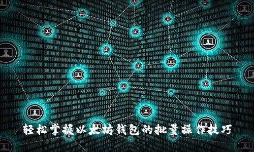 轻松掌握以太坊钱包的批量操作技巧
