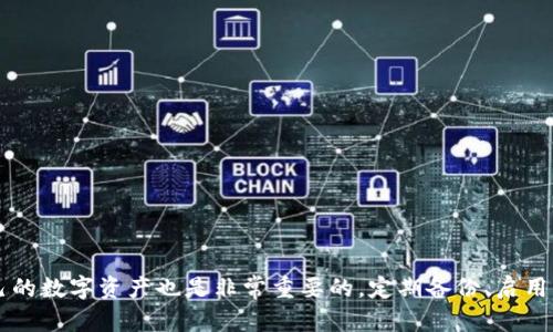    如何解决TPWallet重新登录后资金消失问题并安全取回资产  / 

 guanjianci  TPWallet, 重新登录, 资金问题, 资产安全, 加密钱包  /guanjianci 

引言
在这个数字资产飞速发展的时代，使用加密钱包来管理和存储我们的资金变得越来越普遍。然而，用户在使用过程中，可能会遇到各种各样的问题。其中，TPWallet的用户在重新登录后发现资金不见的情况，就引起了不少人的困扰。今天，我们就来深入探讨这个问题，并给出切实可行的解决方案，帮助你找回资产，确保你的资金安全。

TPWallet简介
TPWallet是一个功能强大的数字钱包平台，提供了多种数字资产的存储与管理功能。用户可以通过TPWallet进行转账、交易、交换，甚至参与DApp的互动。虽然它有着丰富的功能和良好的用户体验，但由于钱包安全性较高、技术复杂，用户在使用过程中偶尔会碰到一些技术问题，比如重新登录后资金消失。

为何重新登录后资金消失？
资金消失是一个让人焦虑的状况，特别是在关乎个人资产的时候。首先，我们必须明确，资金消失的原因可能有很多，以下几个常见的原因是用户需要关注的：

ul
  listrong数据同步问题：/strong当你重新登录时，钱包会从服务器同步你的账户信息。如果在这个过程中出现错误，可能会导致资金显示不完整。/li
  listrong私钥丢失：/strongTPWallet的安全系统是基于私钥的，如果用户在登录新设备或者更换设备时未能正确保存私钥，可能会导致无法找到过去的资金。/li
  listrong账户信息错误：/strong有时候，由于输入错误，用户可能登录到了一个其他的账户，导致看似“资金消失”。/li
  listrong软件或网络故障：/strong技术问题也不容忽视，网络不稳定或者TPWallet服务器出现故障也可能会影响账户资金的正常显示。/li
/ul

为何资金消失让人忧心忡忡？
失去资金的焦虑感不言而喻，特别是在数字化时代，越来越多的人将资金转移到数字资产中。如果这笔钱是你辛勤工作的结果，或者是你为了未来所做的投资，突然间变得“看不见”，心情可想而知。因此，理解一下如何面对和解决这个问题，是每个TPWallet用户都需具备的基本能力。

如何找回资金？
现在，关键问题来了：我们该如何找回这些“失踪”的资金呢？下面将分享一系列步骤与建议，帮助你尽快解决这个问题。

h4步骤一：检查网络连接/h4
首先，确保你的网络连接正常。如果网络不稳定，重新登录可能会导致账户信息未能正确更新。在网络连接良好的情况下，再次尝试重新登录。

h4步骤二：确认账户信息/h4
确保你在登录时使用的是正确的账户信息，包括账户名和密码。如果你在使用多种钱包时，注意不要混淆信息。必要时，可以尝试用其他设备重新验证账户信息。

h4步骤三：查找私钥/h4
如果你的账户信息没有问题，但仍然无法找到资金，检查一下你的私钥是否正确。如果你在切换设备时没有备份私钥，那么可能会出现无法恢复账户的情况。务必遵循TPWallet提供的备份指南来确保你的私钥得到妥善保管。

h4步骤四：查看钱包更新/h4
有时候，更新钱包应用程序也可能是解决问题的关键。确保你的钱包应用程序处于最新版本。开发者可能已经处理了一些先前版本中的bug，确保你不受其影响。

h4步骤五：联系官方支持/h4
如果经过上述步骤依然无法解决问题，不妨直接联系TPWallet的客户支持。提供详细的情况描述，以及你的账户信息（确保保护好隐私），客户支持通常能迅速帮助你找到解决方案。

保持资金安全的常识
在网络安全形势愈加复杂的今天，确保数字资产的安全显得尤为重要。为此，用户在使用TPWallet或任何其他数字钱包时，应遵循以下几个安全常识：

ul
  listrong定期备份私钥：/strong务必备份钱包的私钥，并存放在安全的地方。最好不要把它存在网络云端，或发送给任何人。/li
  listrong启用双重认证：/strong大多数钱包平台都提供双重认证选项，开启这一功能可有效防止未授权的访问。/li
  listrong更新软件：/strong确保始终使用最新版本的钱包软件，以最大程度地避免潜在的网络攻击。/li
  listrong警惕钓鱼网站：/strong时刻保持警惕，特别是在输入个人信息或者进行资金转账时，确保是在官网或可信赖的服务平台。/li
/ul

总结
面对TPWallet重新登录后资金消失的问题，用户可以通过检查网络连接、确认账户信息、查找私钥、查看钱包更新以及联系官方支持来解决。同时，安全地管理自己的数字资产也是非常重要的，定期备份、启用双重认证、保持软件更新以及警惕钓鱼攻击，势必能大幅提高个人资产的安全性。希望通过本文的介绍，能够帮助更多的人们顺利解决资金问题，保障其资产安全。
