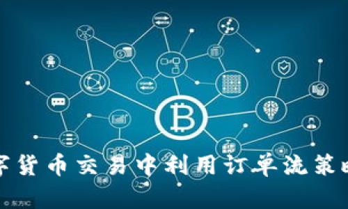 如何在数字货币交易中利用订单流策略获取利润
