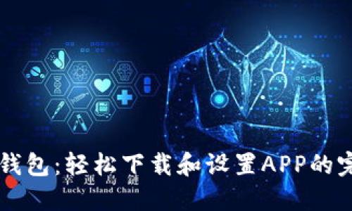 掌握TP钱包：轻松下载和设置APP的完整教程