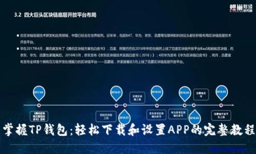 掌握TP钱包：轻松下载和设置APP的完整教程