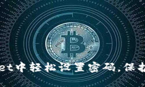 如何在TPWallet中轻松设置密码，保护您的数字资产