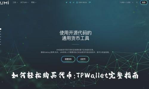 如何轻松购买代币：TPWallet完整指南