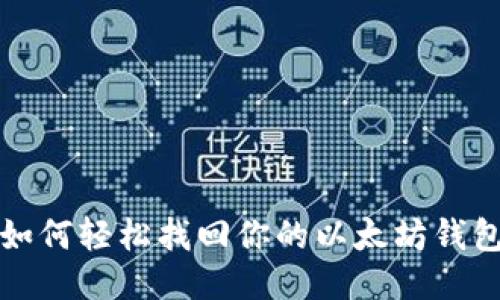 如何轻松找回你的以太坊钱包