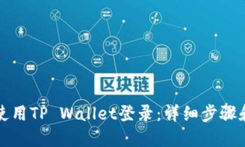 如何使用TP Wallet登录：详细步骤和技巧