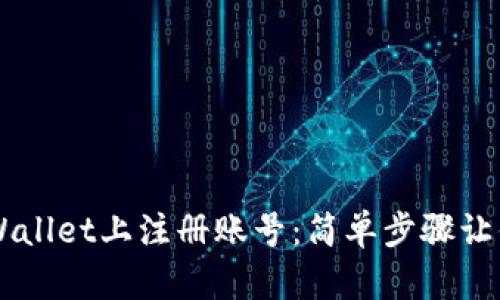 如何在TPWallet上注册账号：简单步骤让你快速上手