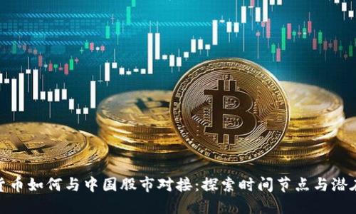 数字货币如何与中国股市对接：探索时间节点与潜在机会