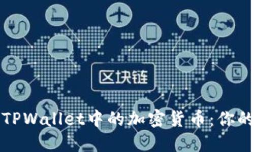 轻松变现TPWallet中的加密货币：你的完整指南