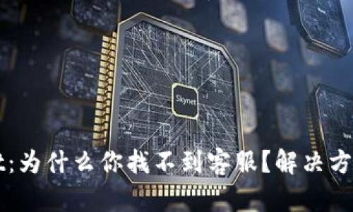 TPWallet：为什么你找不到客服？解决方案与指导
