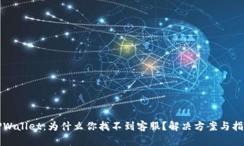 TPWallet：为什么你找不到客服？解决方案与指导