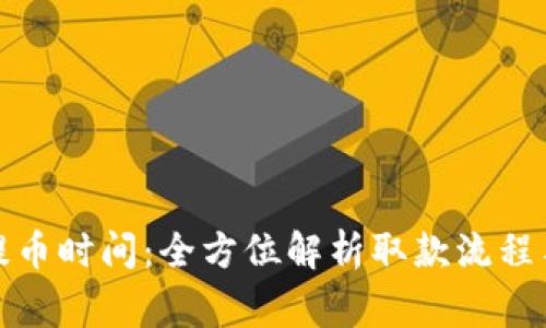 tpwallet提币时间：全方位解析取款流程与注意事项