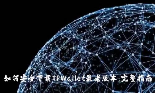 如何安全下载TPWallet最老版本：完整指南