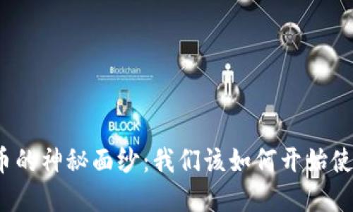 揭开数字货币的神秘面纱：我们该如何开始使用数字货币？