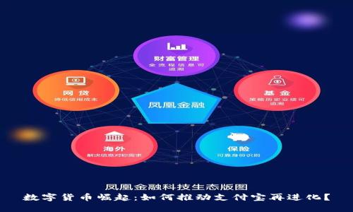 数字货币崛起：如何推动支付宝再进化？