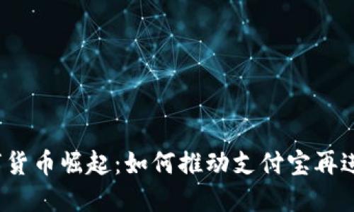 数字货币崛起：如何推动支付宝再进化？