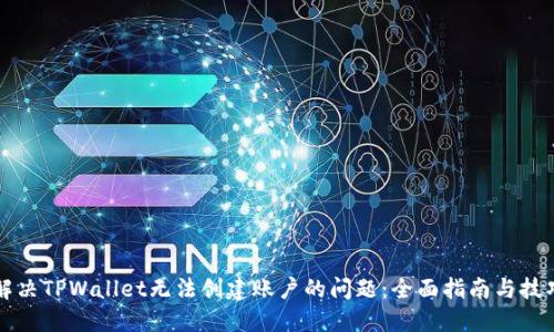解决TPWallet无法创建账户的问题：全面指南与技巧