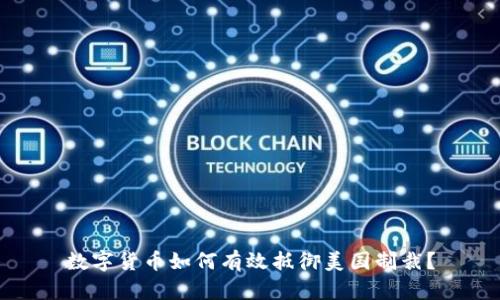 数字货币如何有效抵御美国制裁？