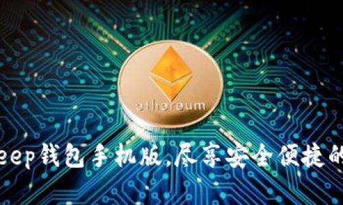 轻松下载BitKeep钱包手机版，尽享安全便捷的加密资产管理