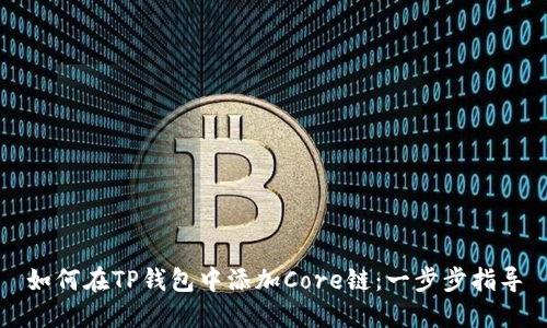 如何在TP钱包中添加Core链：一步步指导