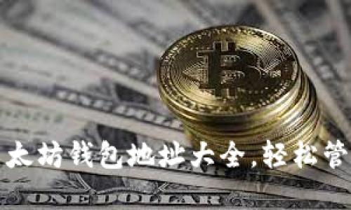 获取最全面的以太坊钱包地址大全，轻松管理你的数字资产