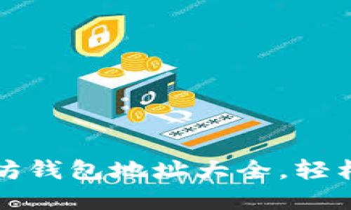 获取最全面的以太坊钱包地址大全，轻松管理你的数字资产